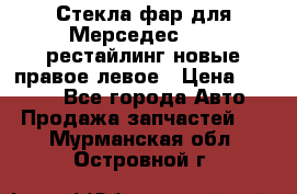 Стекла фар для Мерседес W221 рестайлинг новые правое левое › Цена ­ 7 000 - Все города Авто » Продажа запчастей   . Мурманская обл.,Островной г.